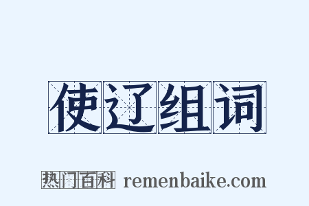 使辽组词是什么意思的图片